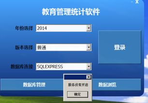 教育統(tǒng)計(jì)軟件服務(wù)未開啟問(wèn)題的分析與解決方法