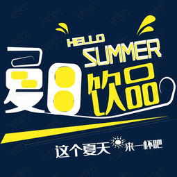 夏日果汁藝術字設計 數字廣告中的視覺清涼風暴